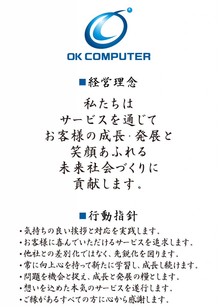 経営理念・行動指針