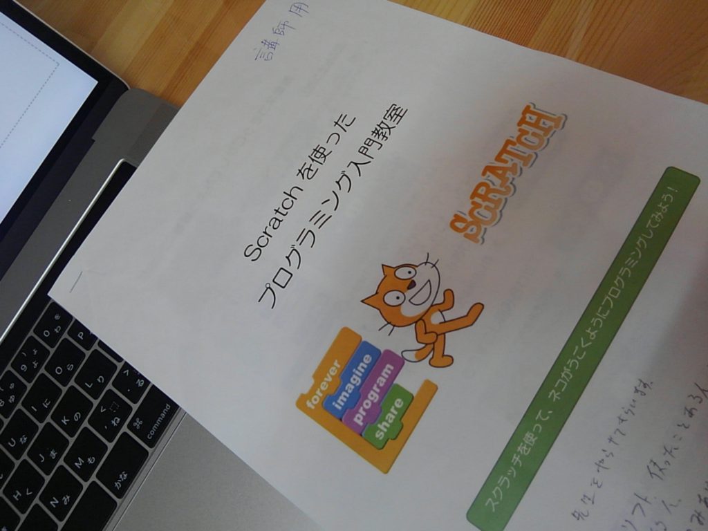 Scratchを使ったプログラミング入門教室