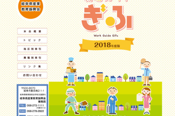 岐阜県産業教育振興会　職場ガイドぎふ2018