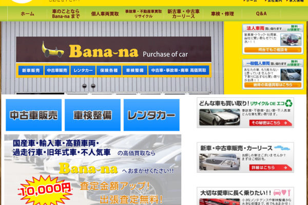 中古車・事故車・廃車 買い取り Bana-na